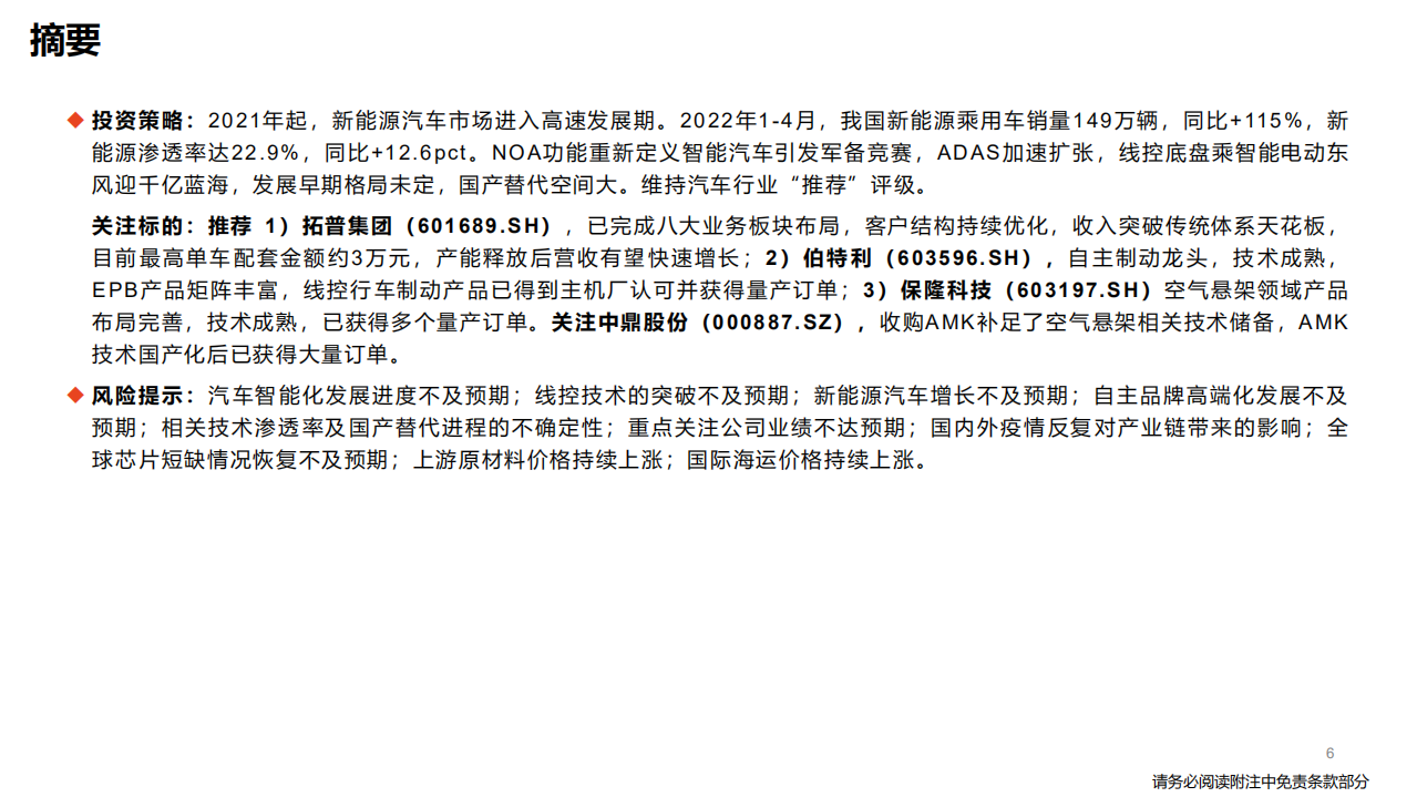 汽车行业深度报告：线控底盘，智能电动浪潮下的千亿蓝海-220523.pdf 第6页