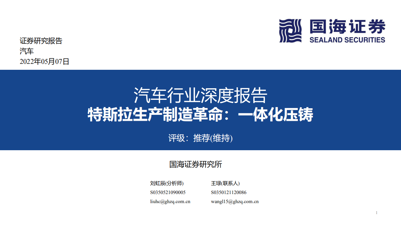汽车行业深度报告：特斯拉生产制造革命，一体化压铸-220507.pdf 第1页