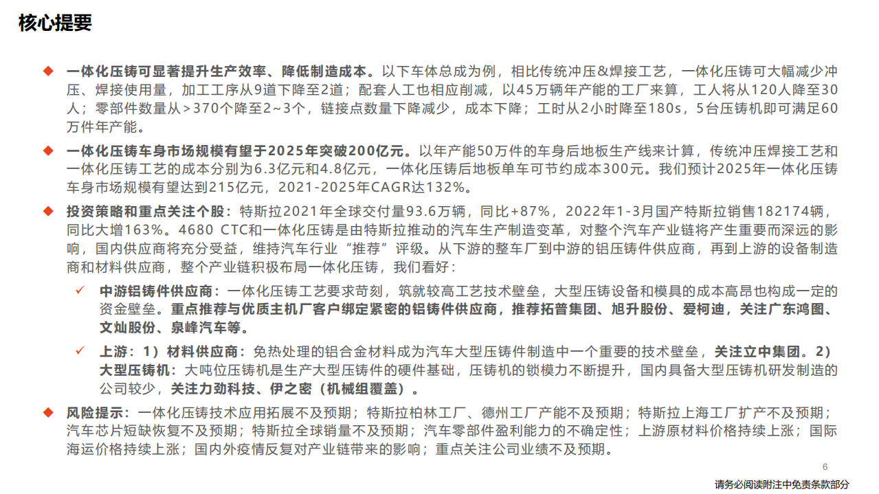 汽车行业深度报告：特斯拉生产制造革命，一体化压铸-220507.pdf 第6页
