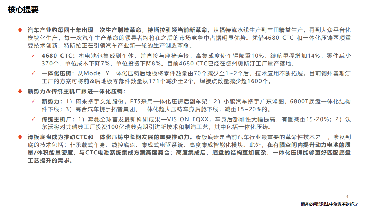 汽车行业深度报告：特斯拉生产制造革命，一体化压铸-220507.pdf 第4页