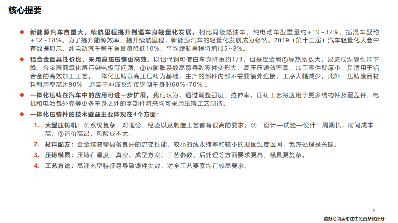 汽车行业深度报告：特斯拉生产制造革命，一体化压铸-220507.pdf 第5页