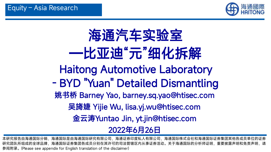 汽车行业实验室：比亚迪“元”细化拆解-220626.pdf 第1页
