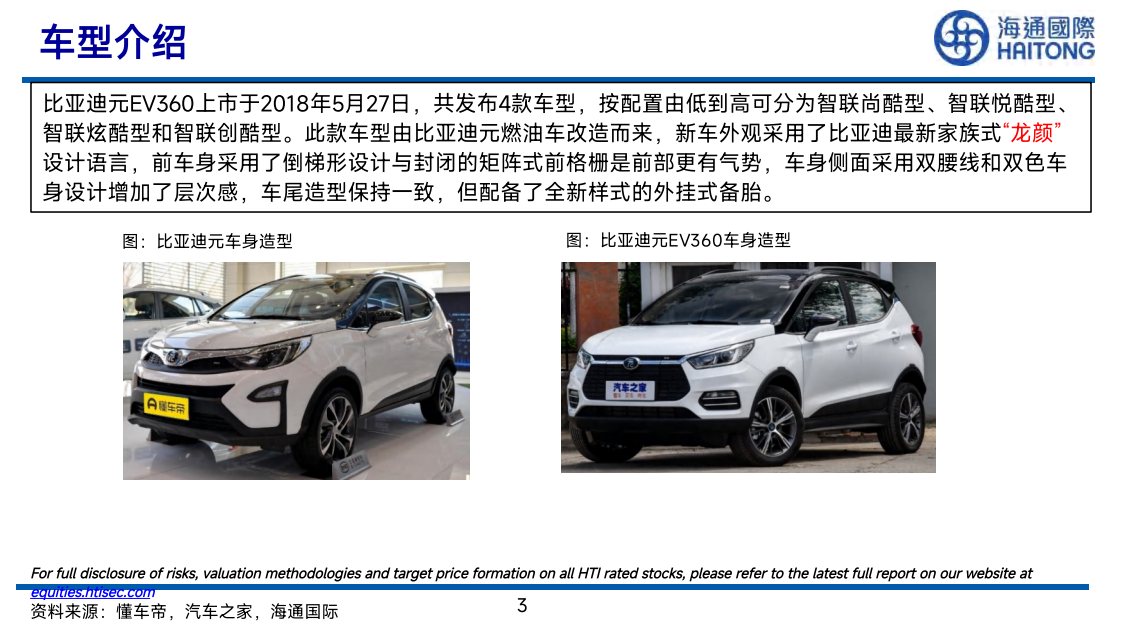 汽车行业实验室：比亚迪“元”细化拆解-220626.pdf 第3页