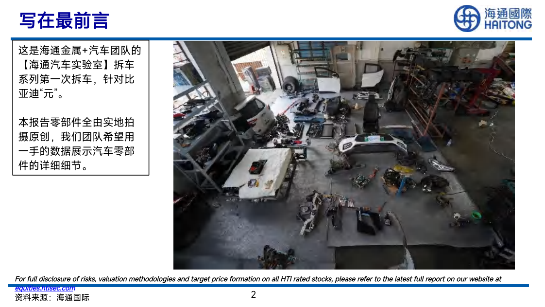 汽车行业实验室：比亚迪“元”细化拆解-220626.pdf 第2页