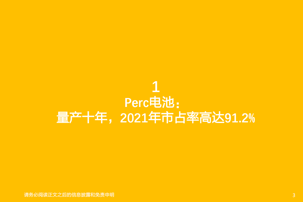 机械设备行业专题研究：Perc、TOPCon、HJT与IBC，各家电池片技术路线差异几何？-220523.pdf 第3页