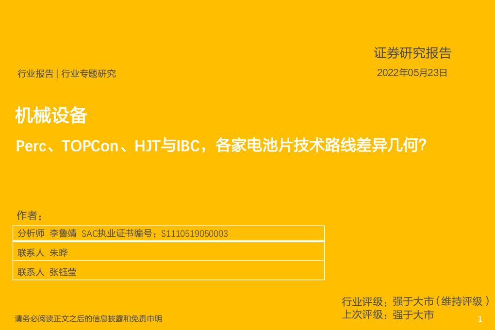 机械设备行业专题研究：Perc、TOPCon、HJT与IBC，各家电池片技术路线差异几何？-220523.pdf 第1页