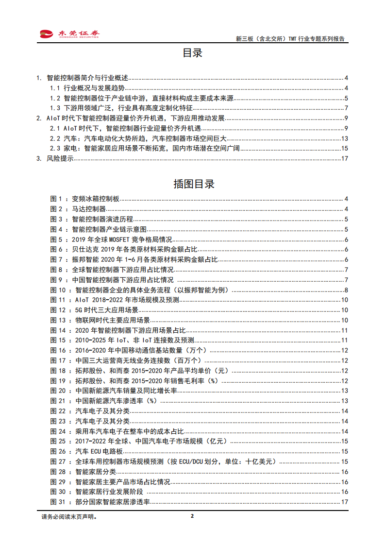 新三板（含北交所）TMT行业专题系列报告：智能控制器迎量价齐升机遇，汽车电子、智能家居驱动行业发展-20220222.pdf 第2页