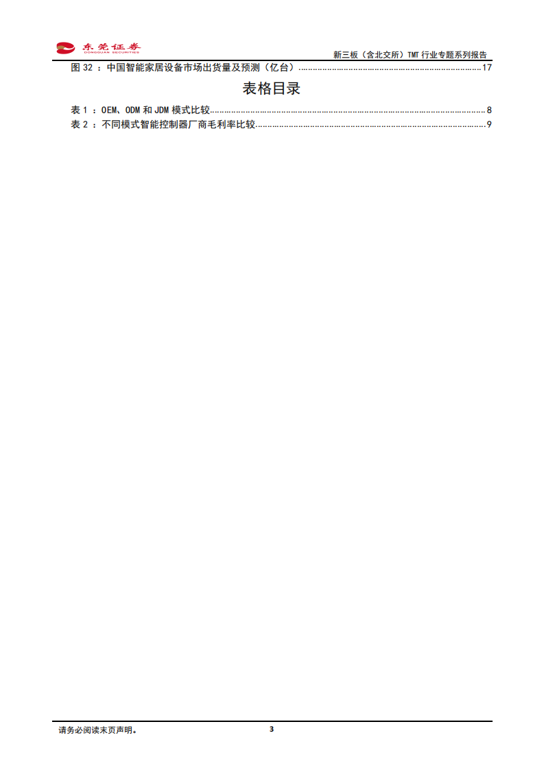 新三板（含北交所）TMT行业专题系列报告：智能控制器迎量价齐升机遇，汽车电子、智能家居驱动行业发展-20220222.pdf 第3页