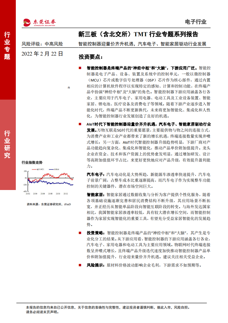 新三板（含北交所）TMT行业专题系列报告：智能控制器迎量价齐升机遇，汽车电子、智能家居驱动行业发展-20220222.pdf 第1页