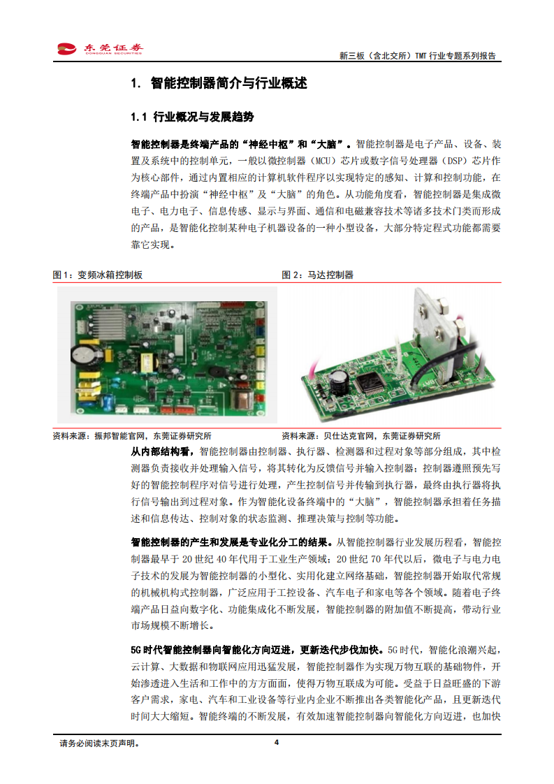 新三板（含北交所）TMT行业专题系列报告：智能控制器迎量价齐升机遇，汽车电子、智能家居驱动行业发展-20220222.pdf 第4页