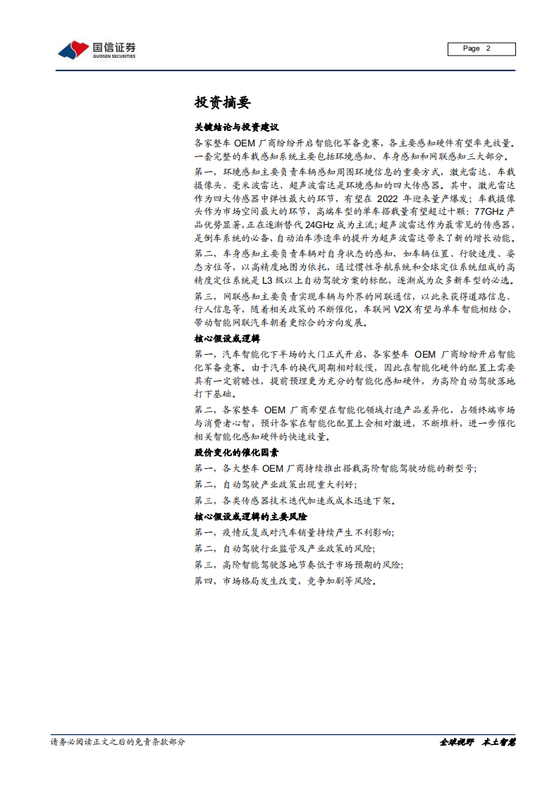 信息技术行业：汽车智能化系列专题，感知篇，终端智能化军备竞赛打响，中游各感知硬件放量先行-20220112.pdf 第2页