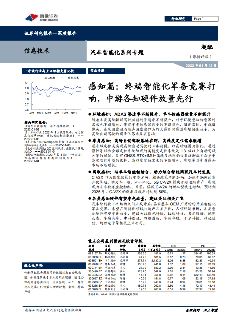 信息技术行业：汽车智能化系列专题，感知篇，终端智能化军备竞赛打响，中游各感知硬件放量先行-20220112.pdf 第1页