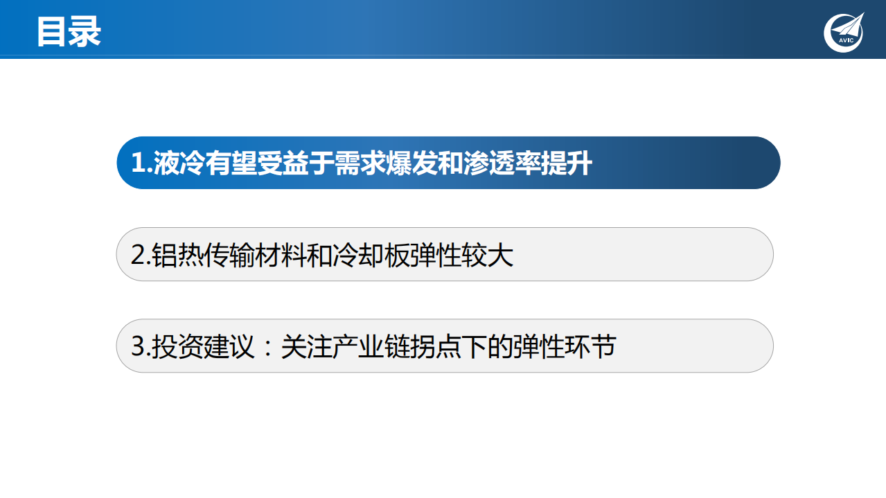 液冷板行业报告：热管理系统核心组成部分，受益电车和储能需求爆发-220216.pdf 第3页