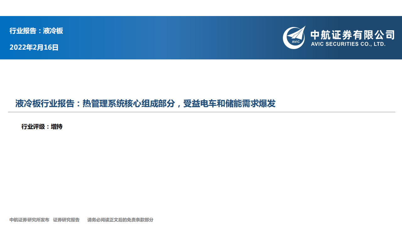 液冷板行业报告：热管理系统核心组成部分，受益电车和储能需求爆发-220216.pdf 第1页