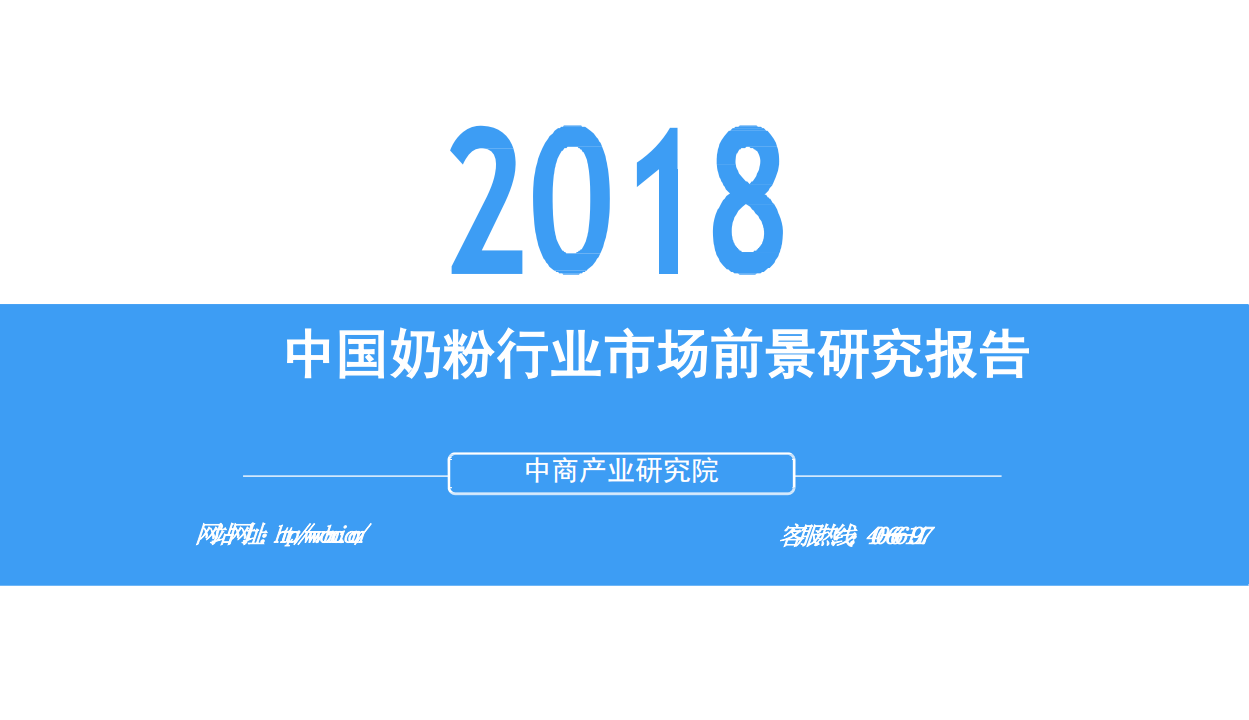 2018中国奶粉行业市场前景研究报告.pdf 第1页