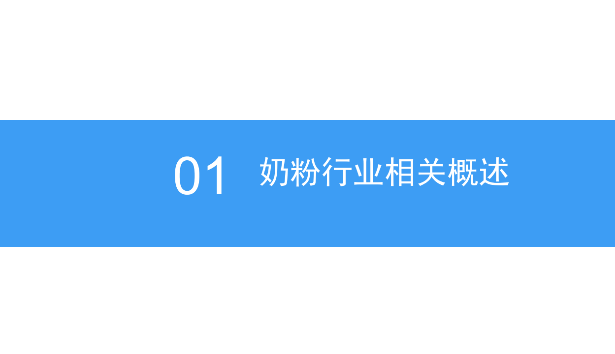 2018中国奶粉行业市场前景研究报告.pdf 第4页
