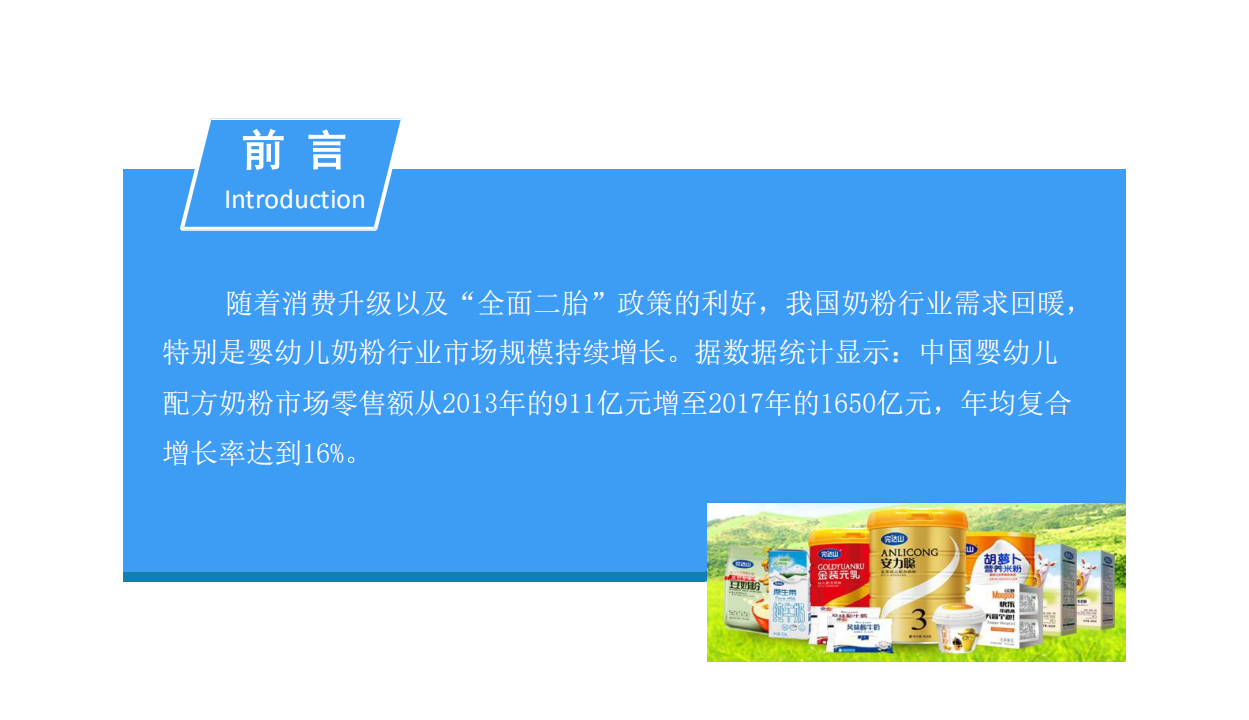2018中国奶粉行业市场前景研究报告(1).pdf 第2页