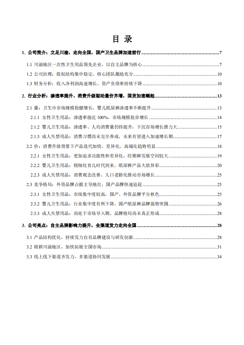 2021年百亚股份财务分析及女性婴儿卫生用品成人失禁用品行业研究报告.pdf 第1页