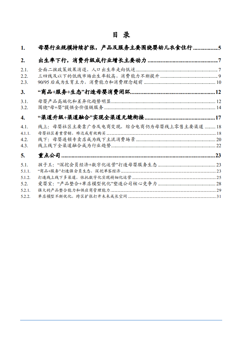 2021年从孩子王招股说明书看母婴行业前景分析报告.pdf 第1页
