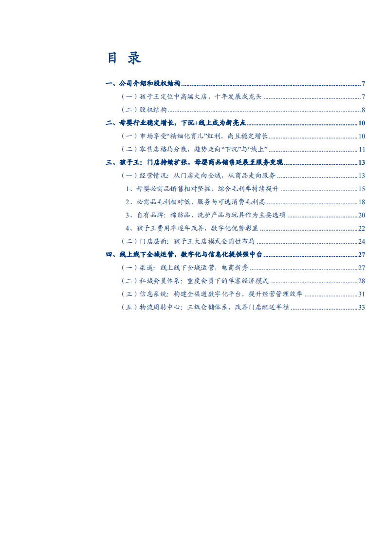 2021年母婴行业零售店格局与孩子王线上线下全域运营研究报告.pdf 第1页
