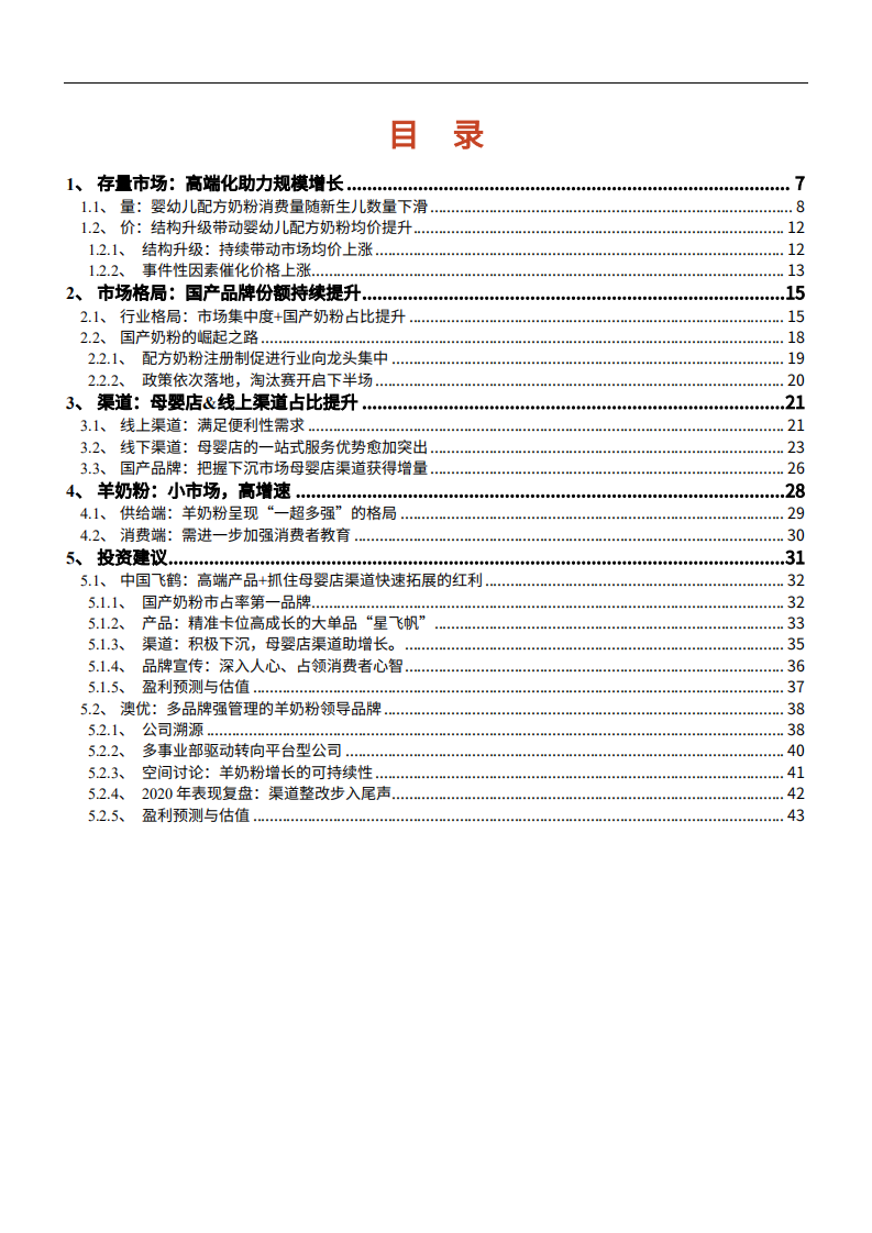2021年奶粉行业竞争格局与发展渠道分析报告.pdf 第1页