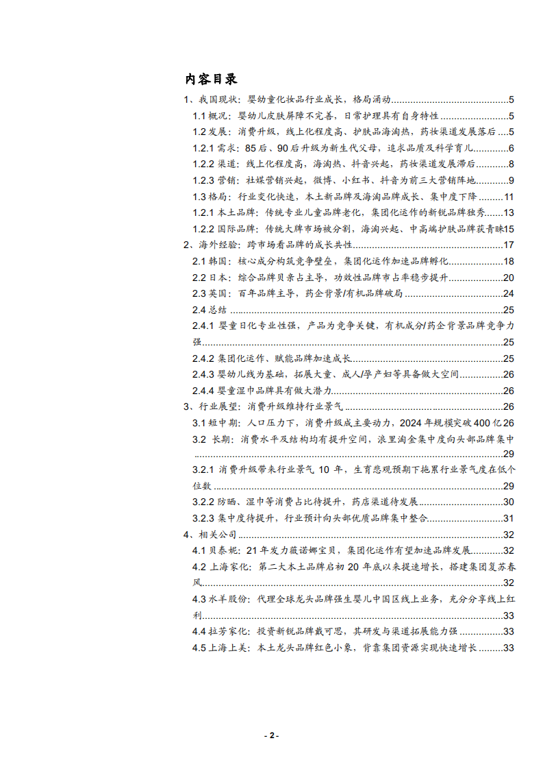 2021年婴童日化行业市场规模及未来展望研究报告.pdf 第1页