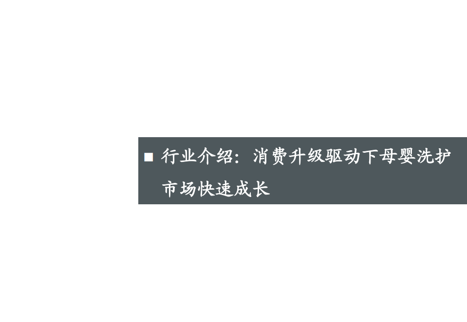 2021年中国母婴洗护市场竞争格局分析及行业趋势研究报告.pdf 第2页