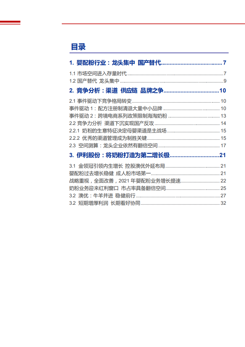 2022年婴配粉行业竞争格局变化及伊利股份布局分析报告.pdf 第1页
