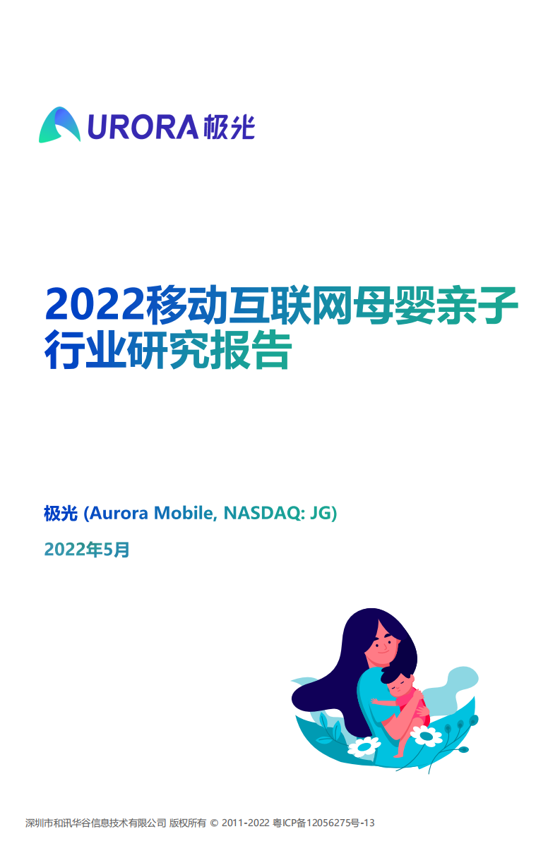 极光大数据：2022移动互联网母婴亲子行业研究报告.pdf 第1页
