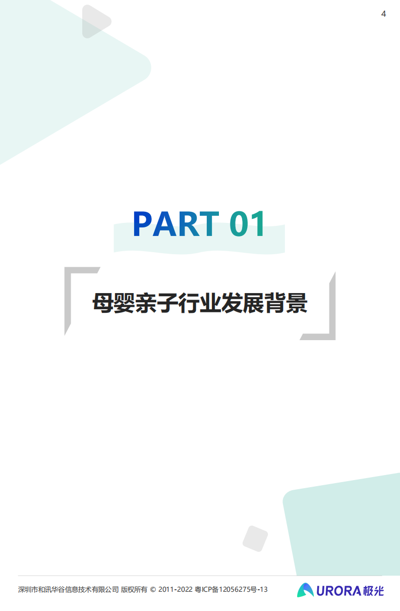极光大数据：2022移动互联网母婴亲子行业研究报告.pdf 第4页