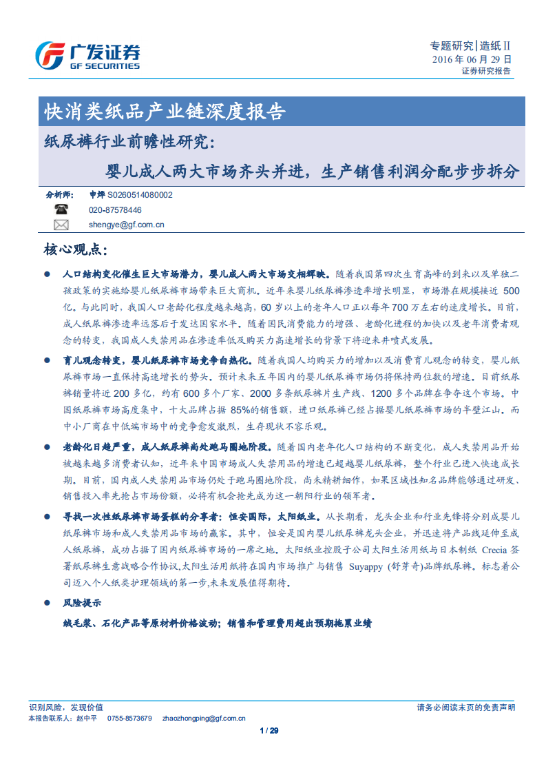 纸尿裤行业前瞻性研究：婴儿成人两大市场齐头并进，生产销售利润分配步步拆分（2016）.pdf 第1页