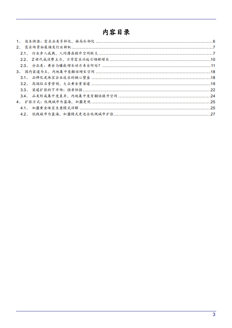 2021年黄金珠宝行业需求场景及消费人群分析报告.pdf 第1页