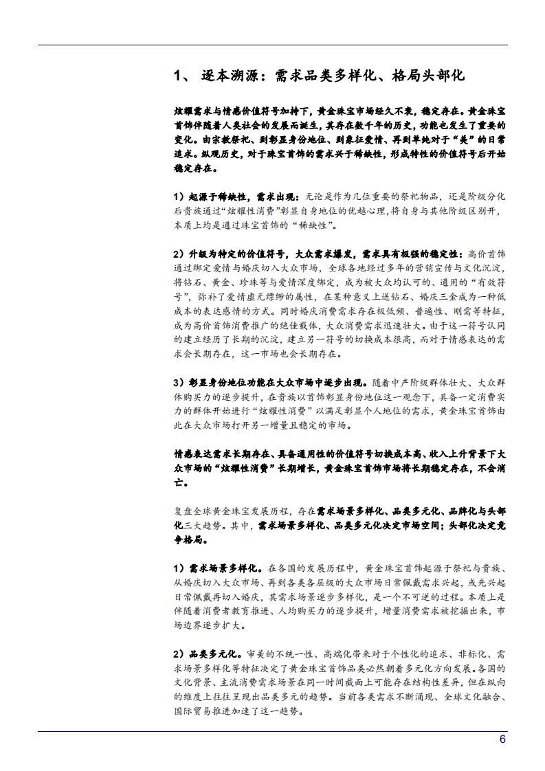2021年黄金珠宝行业需求场景及消费人群分析报告.pdf 第4页