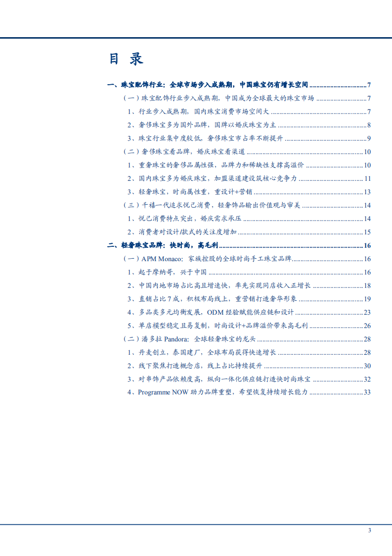 2021年全球珠宝配饰行业市场规模与轻奢珠宝品牌研究报告.pdf 第1页