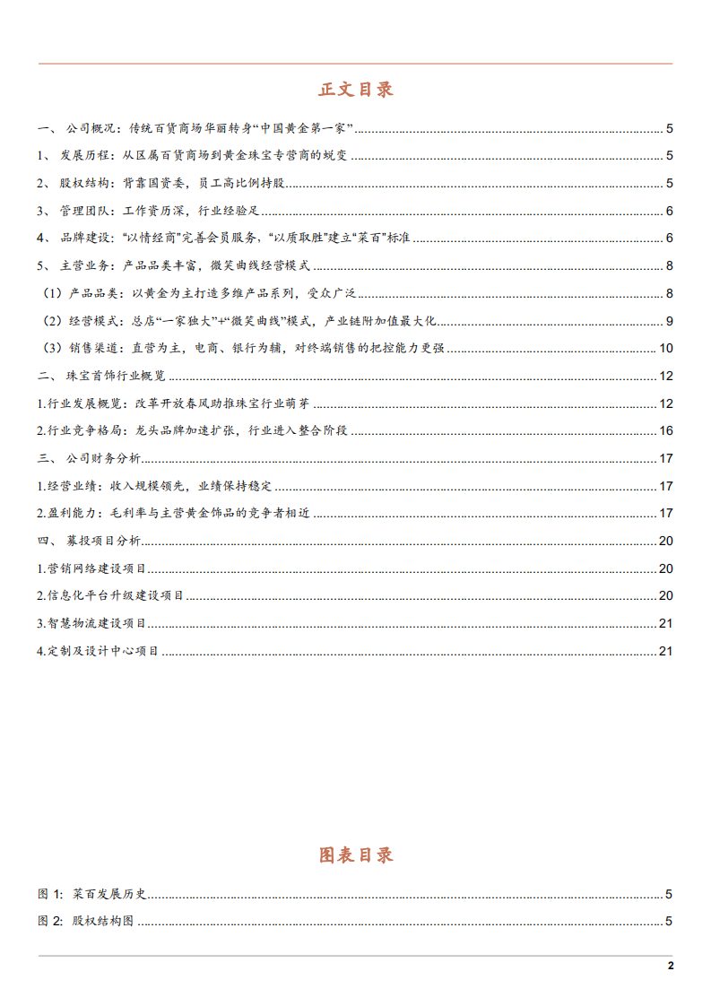 2021年珠宝首饰行业竞争格局现状研究及菜百股份经营模式分析报告.pdf 第1页