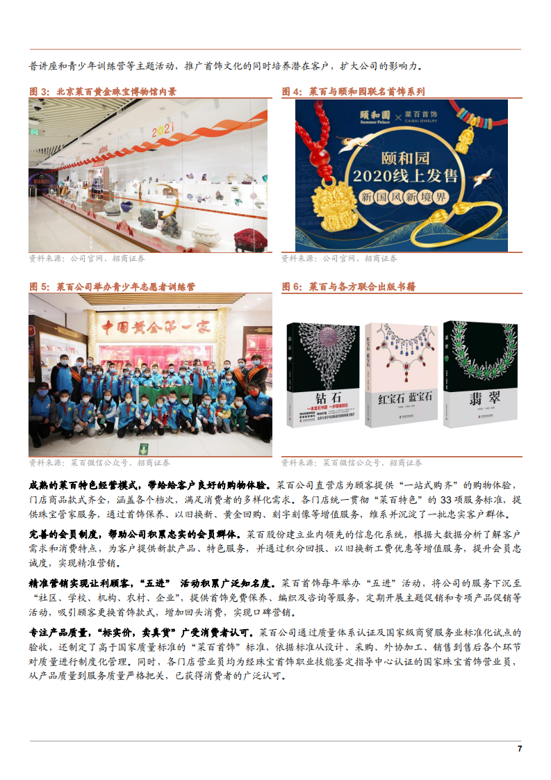2021年珠宝首饰行业竞争格局现状研究及菜百股份经营模式分析报告.pdf 第6页