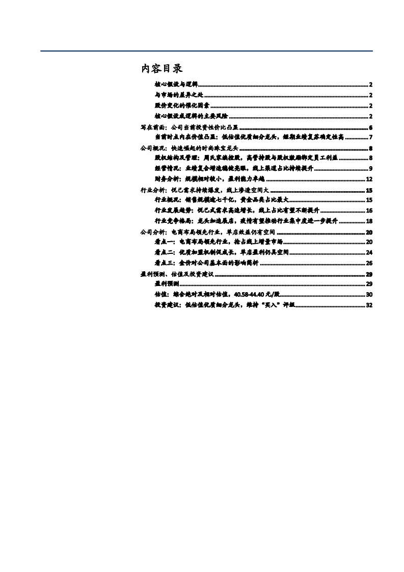 2021年珠宝行业发展趋势及周大生财务分析报告.pdf 第1页