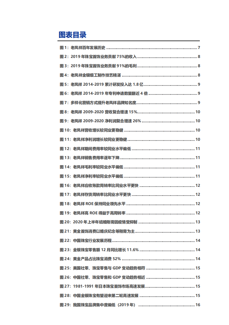 2021年珠宝行业老凤祥发展趋势及盈利能力分析报告.pdf 第2页