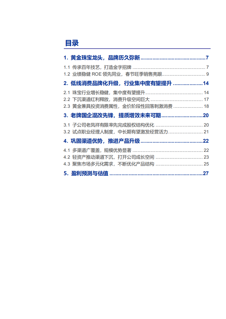 2021年珠宝行业老凤祥发展趋势及盈利能力分析报告.pdf 第1页