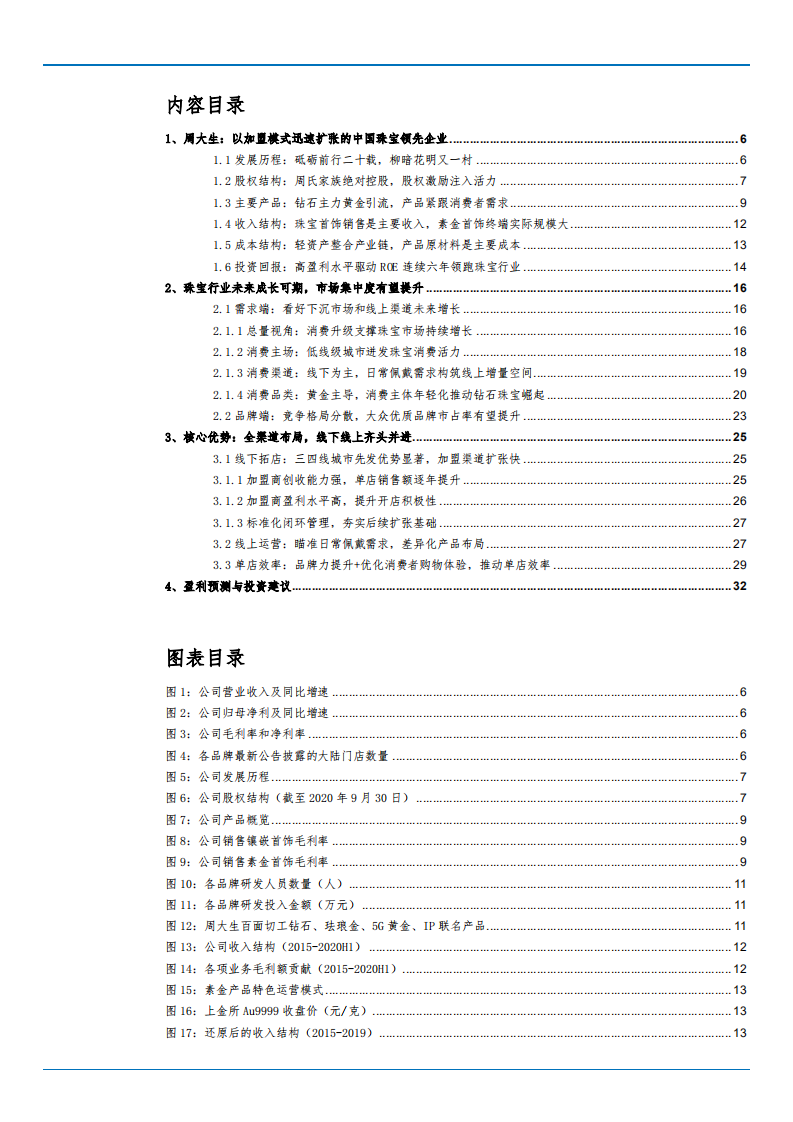 2021年珠宝行业未来发展空间及周大生竞争优势分析报告.pdf 第1页
