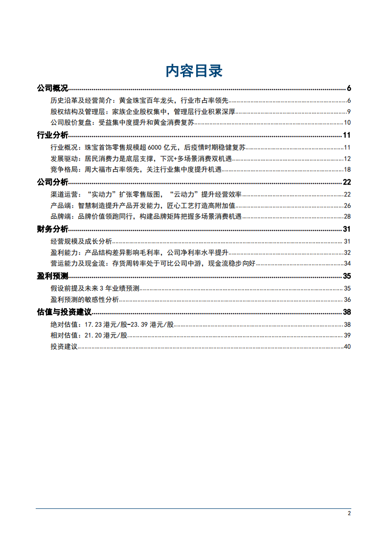 2022年珠宝首饰零售行业规模发展驱动因素研究及周大福财务分析报告.pdf 第1页