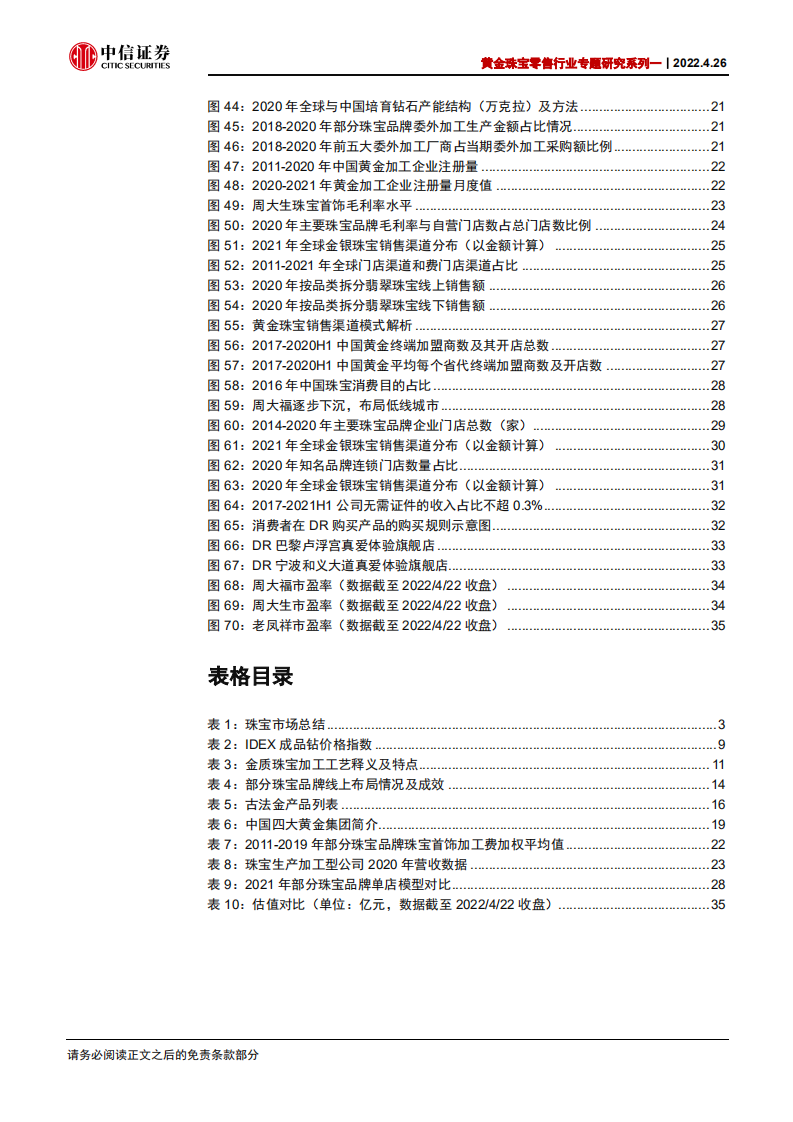 黄金珠宝零售行业专题研究系列一：时光之璀璨果实，以岁月匠心为城池-220426.pdf 第5页