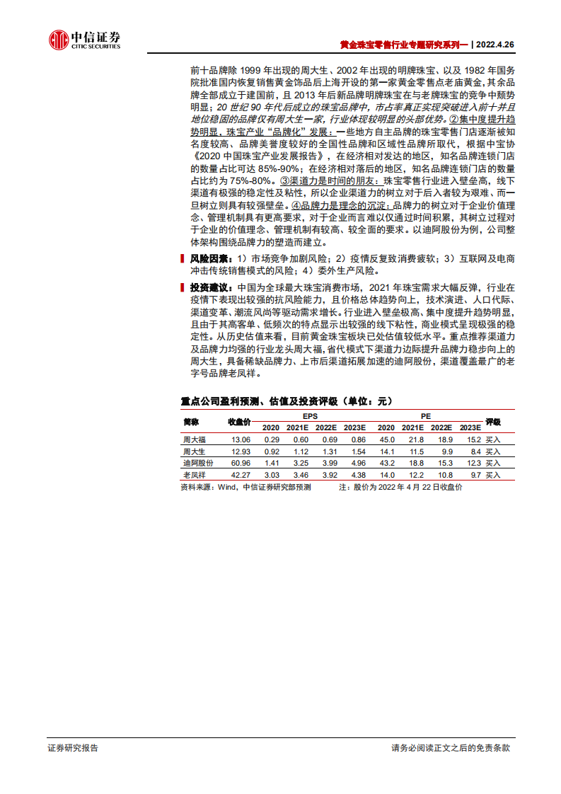 黄金珠宝零售行业专题研究系列一：时光之璀璨果实，以岁月匠心为城池-220426.pdf 第2页