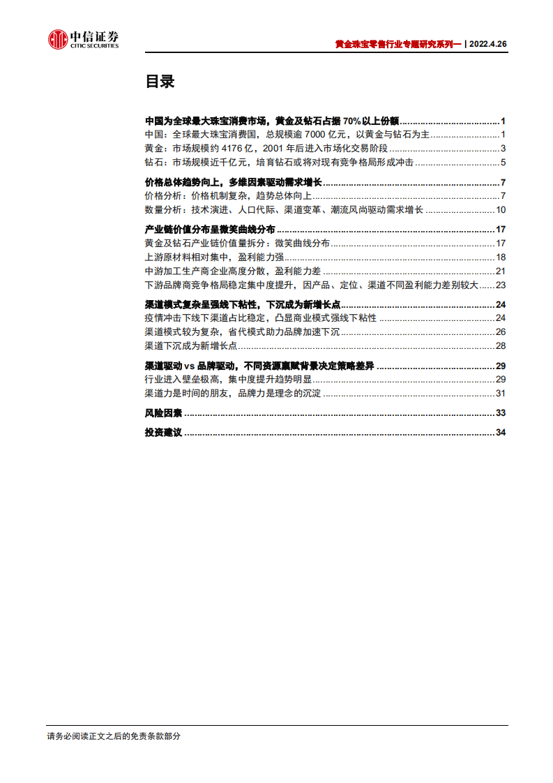 黄金珠宝零售行业专题研究系列一：时光之璀璨果实，以岁月匠心为城池-220426.pdf 第3页