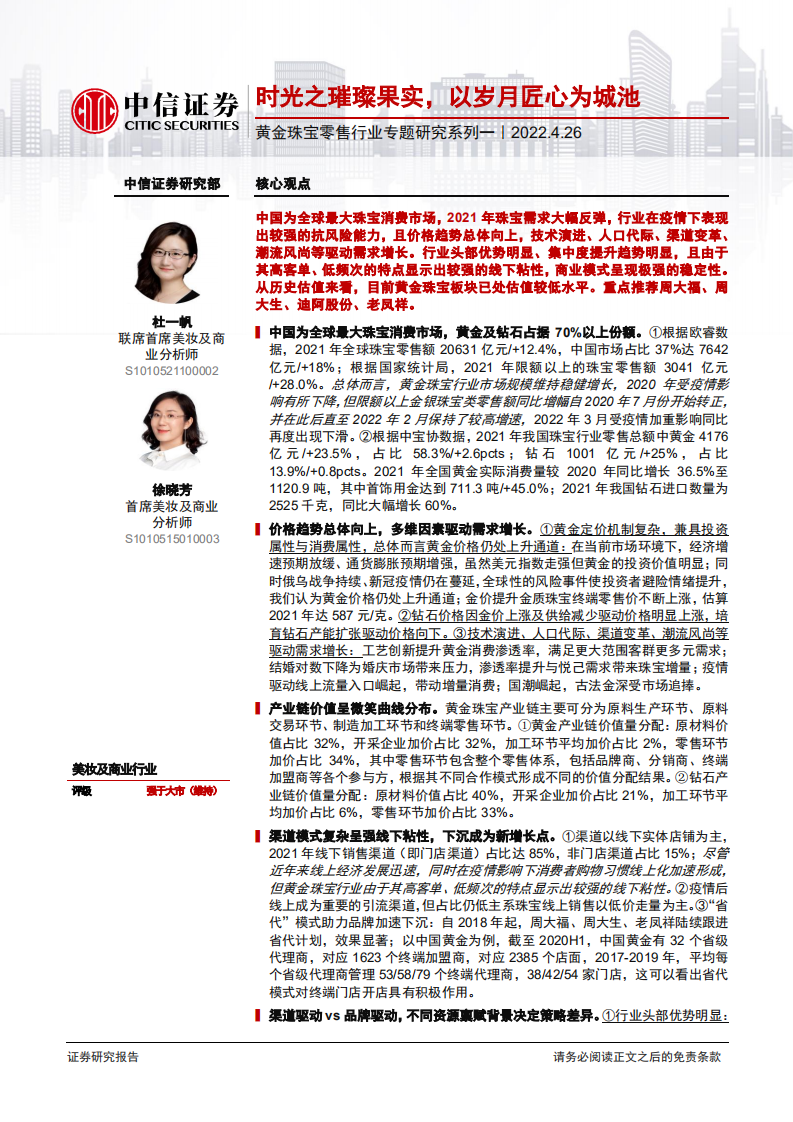 黄金珠宝零售行业专题研究系列一：时光之璀璨果实，以岁月匠心为城池-220426.pdf 第1页