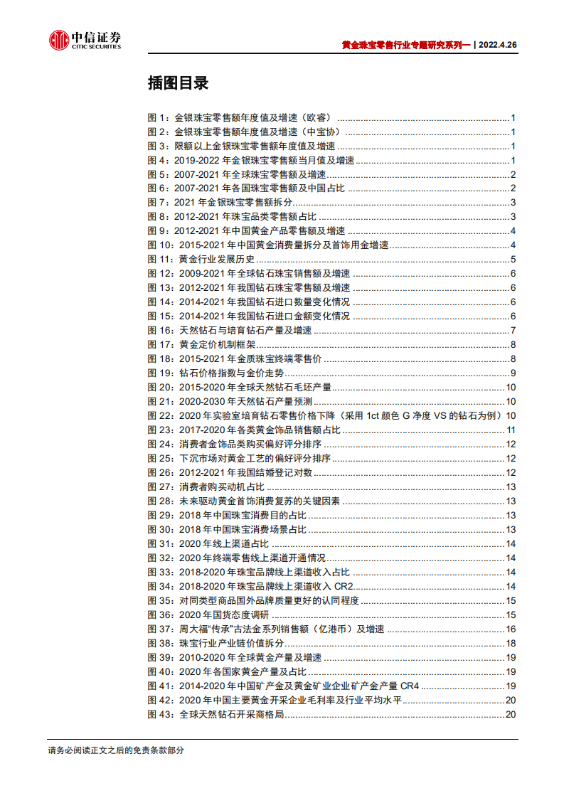 黄金珠宝零售行业专题研究系列一：时光之璀璨果实，以岁月匠心为城池-220426.pdf 第4页