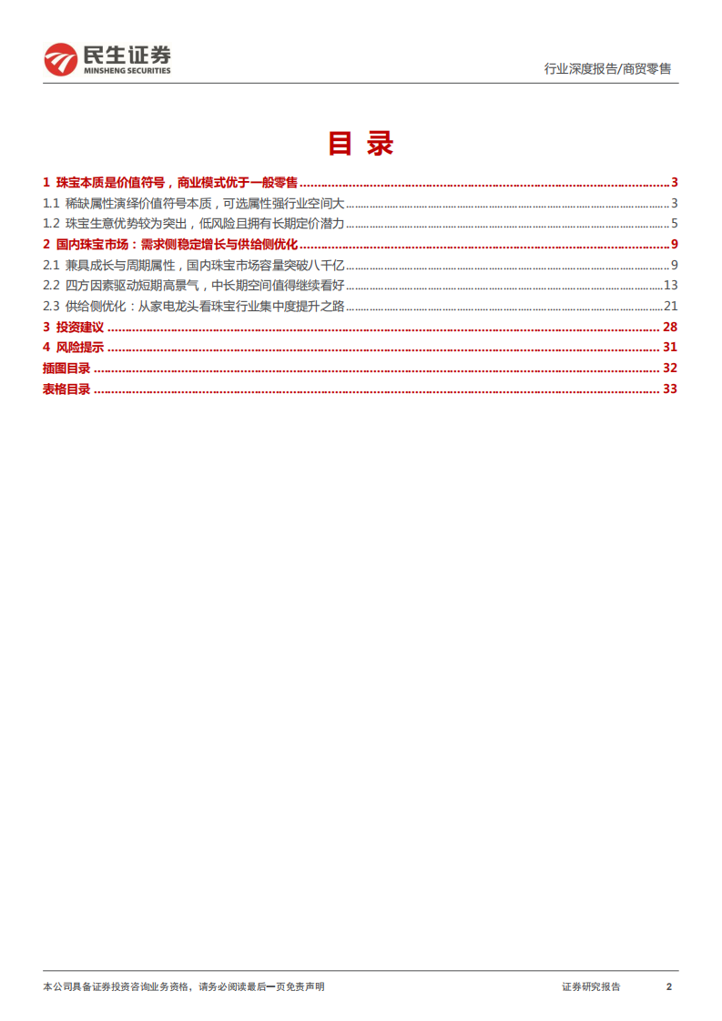 黄金珠宝行业深度报告：从产品本质到供需两侧，探索价值符号的生意经-220524.pdf 第2页