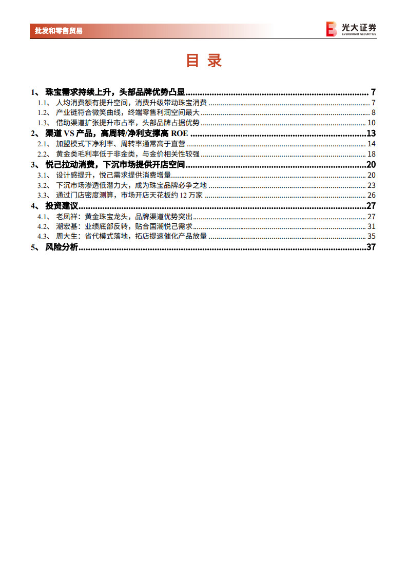 黄金珠宝行业深度报告：渠道规模反哺头部优势，投资+悦己需求双驱动 -220221 .pdf 第3页