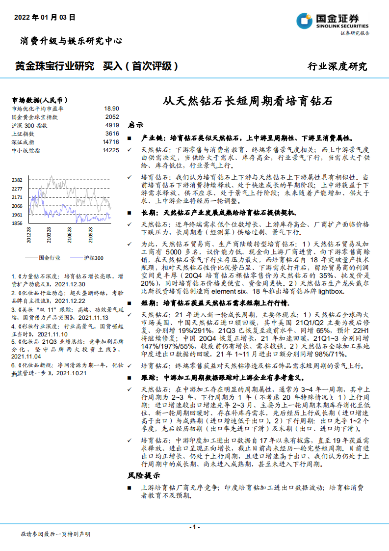 黄金珠宝行业深度研究：从天然钻石长短周期看培育钻石-220103.pdf 第1页