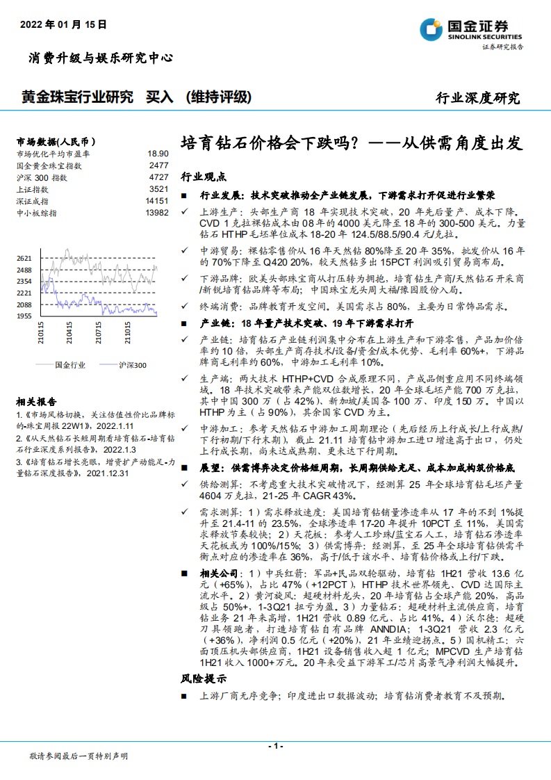 黄金珠宝行业深度研究：培育钻石价格会下跌吗？从供需角度出发-220115.pdf 第1页